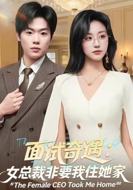 面試奇遇：女總裁非要我住她家(全集)