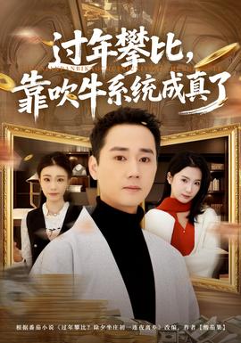 過年攀比，靠吹牛系統(tǒng)成真了(全集)