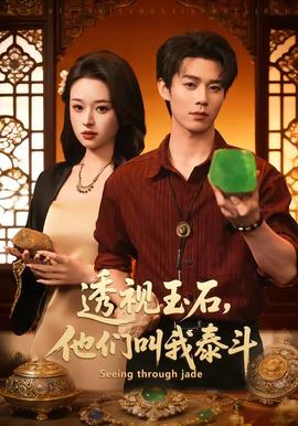透視玉石，他們叫我泰斗(全集)