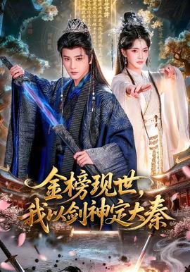 金榜現(xiàn)世，我以劍神定大秦(全集)