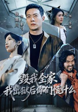 毀我全家，我出獄后你們慌什么(全集)