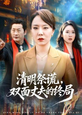 清明祭謊，雙面丈夫的終局(全集)