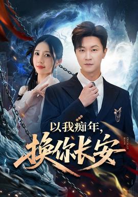 以我癡年，換你長安(全集)