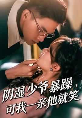 陰濕少爺暴躁，可我一親他就笑(全集)