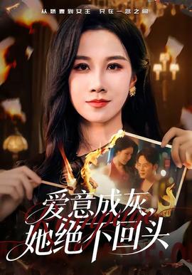 愛意成灰，她絕不回頭(全集)