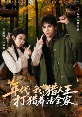年代：我，獵人王打獵養(yǎng)活全家(全集)