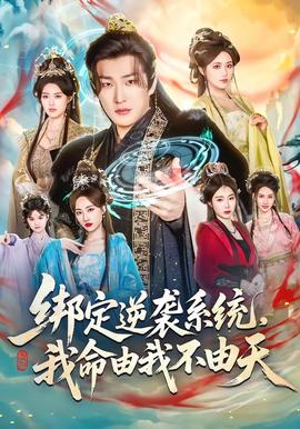 綁定逆襲系統(tǒng)，我命由我不由天(全集)