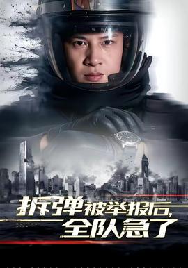 拆彈被舉報(bào)后，全隊(duì)急了(全集)