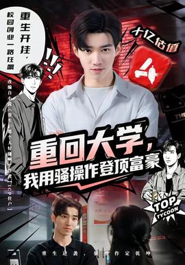 重回大學(xué)，我用騷操作登頂富豪(全集)
