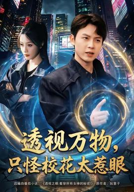 透視萬物，只怪?；ㄌ茄?全集)