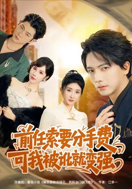 前任索要分手費，可我被訛就變強(全集)