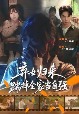 棄女歸來，踹掉全家當自強(全集)