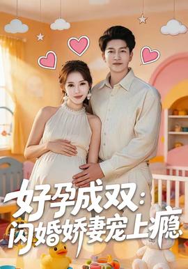 好孕成雙：閃婚嬌妻寵上癮(全集)