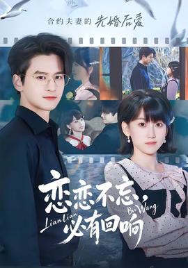 戀戀不忘，必有回響(全集)