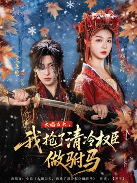 大婚當(dāng)天，我搶了清冷權(quán)臣做駙馬(全集)