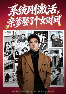 系統(tǒng)剛激活，親爹娶了個(gè)女財(cái)閥(全集)