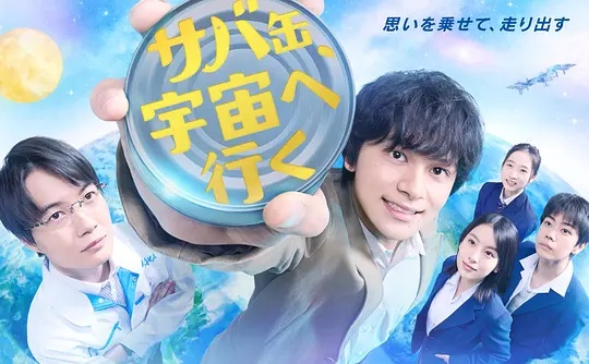 鯖魚罐頭，飛向宇宙(全集)