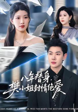 八年替身，樊小姐封情絕愛(全集)