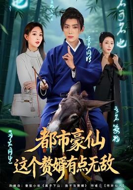 都市豪仙，這個贅婿有點無敵(全集)