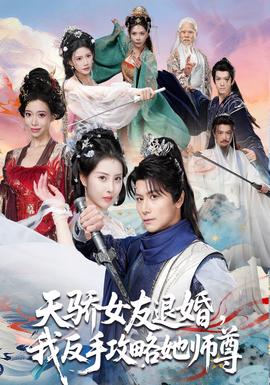 天驕女友退婚，我反手攻略她師尊(全集)