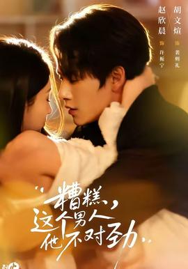 糟糕，這個(gè)男人他不對(duì)勁(全集)
