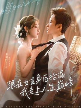 跟在女主身后撿漏，我走上人生巔峰(全集)