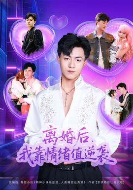 離婚后，我靠情緒值逆襲(全集)