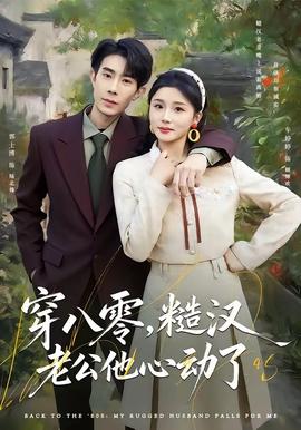 穿八零，糙漢老公他心動(dòng)了(全集)