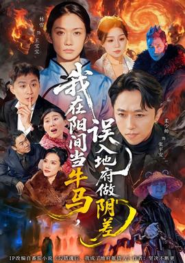 我在陽(yáng)間當(dāng)牛馬，誤入地府做陰差(全集)
