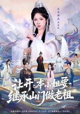 讓開，本小姐要繼承山門做老祖(全集)
