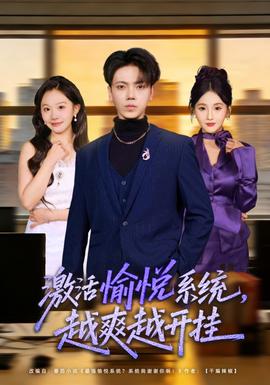 激活愉悅系統(tǒng)，越爽越開掛(全集)