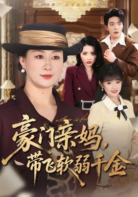 豪門親媽，帶飛軟弱千金(全集)