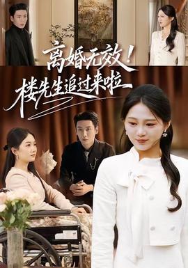 離婚無效！樓先生追過來啦(全集)
