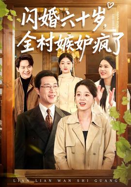 閃婚六十歲，全村嫉妒瘋了(全集)