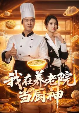 我在養(yǎng)老院當(dāng)廚神(全集)