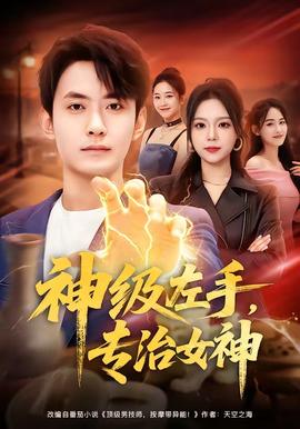 神級左手，專治女神(全集)