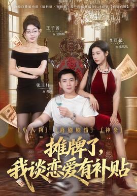 攤牌了，我談戀愛有補(bǔ)貼(全集)