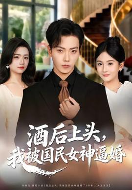 酒后上頭，我被國民女神逼婚(全集)
