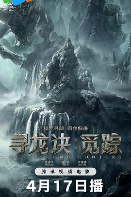尋龍訣：覓蹤