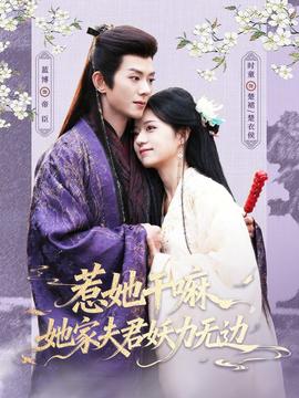 惹她干嘛，她家夫君妖力無邊(全集)