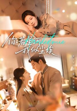 你若星河，我似塵埃(全集)