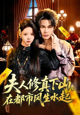 夫人修真下山，在都市風生水起(全集)