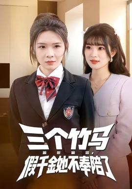 三個(gè)竹馬偏聽偏信，假千金她不奉陪了(全集)