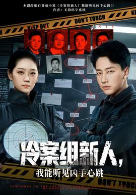 冷案組新人，我能聽見兇手心跳(全集)