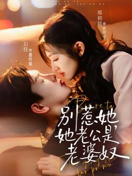別惹她，她老公是老婆奴(全集)