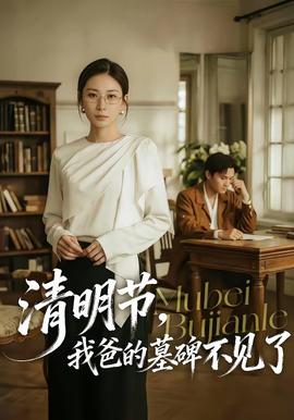 清明節(jié)，我爸的墓碑不見了(全集)