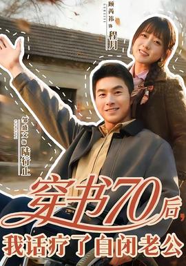 穿書70后，我話療了自閉老公(全集)