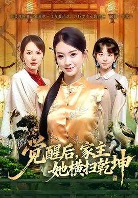 覺(jué)醒后，家主她橫掃乾坤(全集)