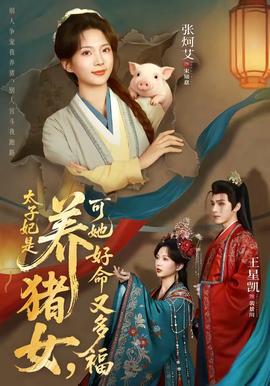 太子妃是養(yǎng)豬女，可她好命又多福(全集)