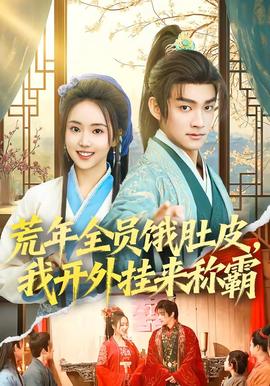 荒年全員餓肚皮，我開外掛來稱霸(全集)